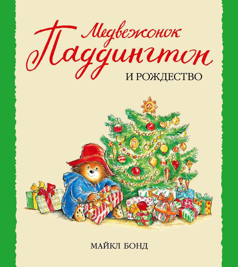 

Медвежонок Паддингтон и Рождество