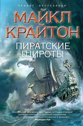 Книга Пиратские широты : роман (Майкл Крайтон)