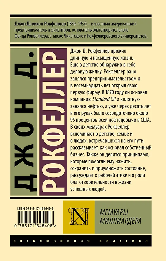 Книга Мемуары миллиардера (Джон Рокфеллер) — 2