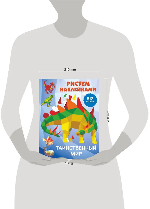 Книга Рисуем наклейками. Таинственный мир. 512 наклеек (Валентина Дмитриева) — 8