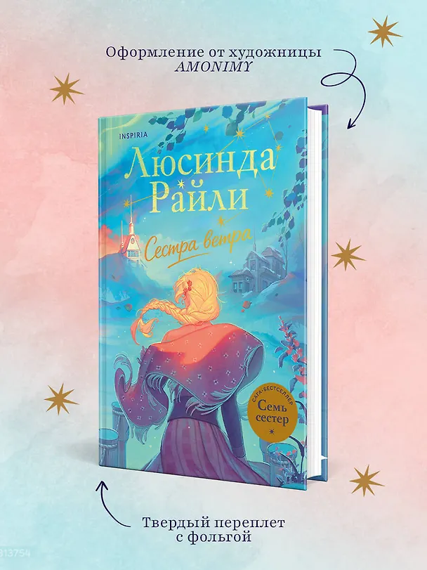 Книга Семь сестер. Сестра ветра (Люсинда Райли) — 7