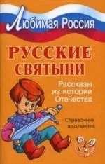 Русские святыни — 2152093 — 1