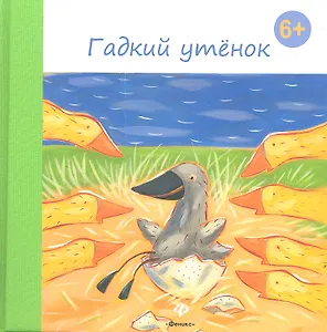 Гадкий утенок