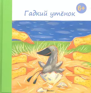 Гадкий утенок — 2348874 — 1