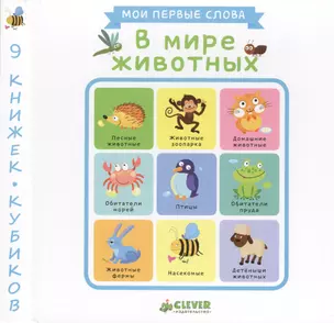 В мире животных. 9 книжек-кубиков. Мои первые слова — 2455005 — 1