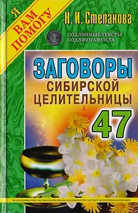 Заговоры сибирской целительницы. Вып. 47 (пер.)