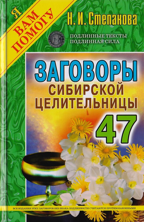 Книга Заговоры сибирской целительницы. Вып. 47 (пер.) (Наталья Степанова) — 1