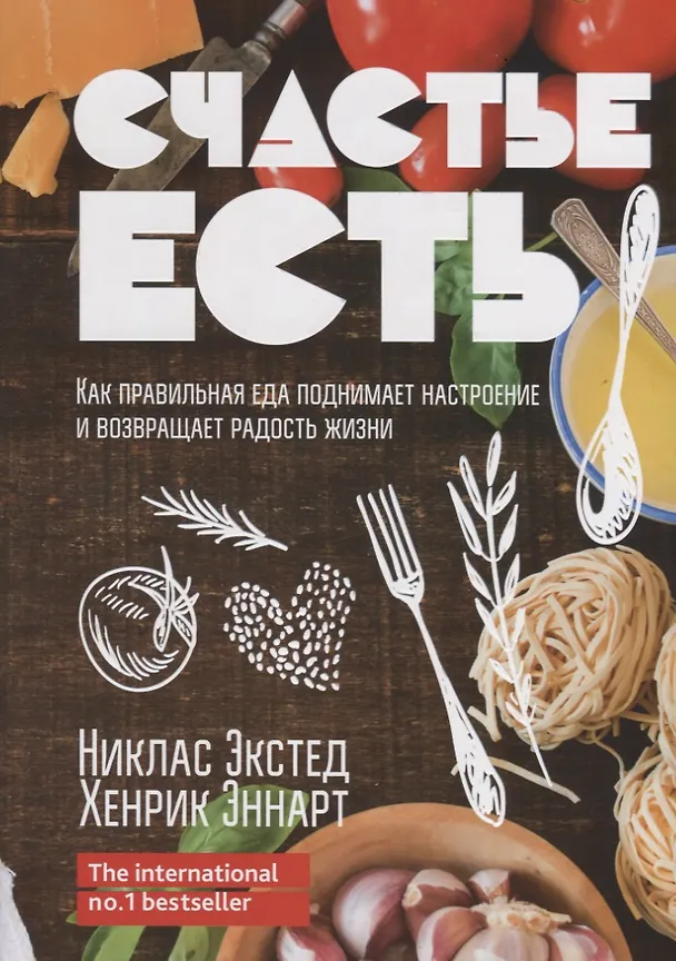 Книга Счастье есть. Как правильная еда поднимает настроение и возвращает радость жизни (Никлас Экстед, Хенрик Эннарт) — 1
