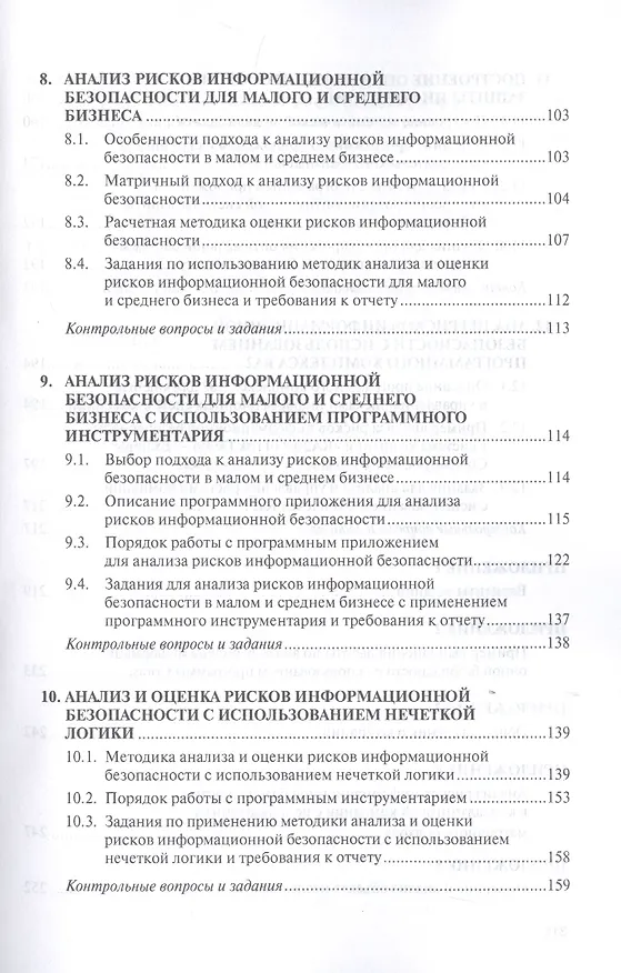 Книга Моделирование системы защиты информации. Практикум. Учебное пособие (Александр Бабаш) — 4