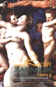 Желание и его интерпретация. Семинары (1958-1959). Книга 6
