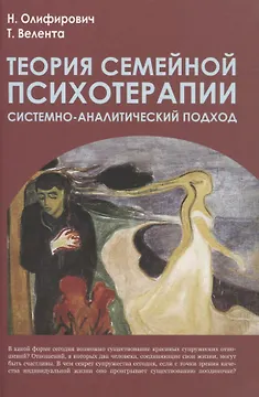 Теория семейной психотерапии: системно-аналитический подход. 2-е изд.