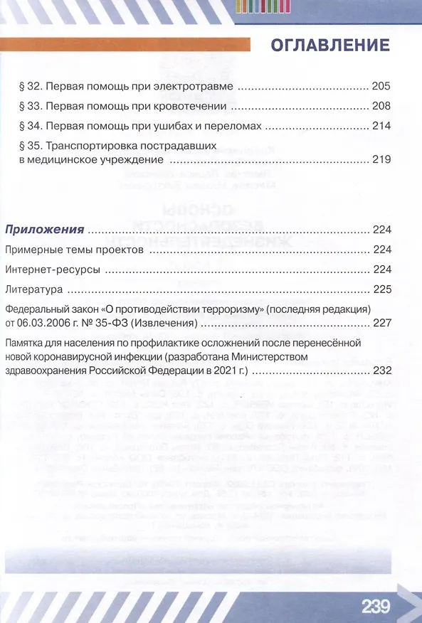 Книга Основы безопасности жизнедеятельности. 7 класс. Учебник (Борис Хренников, Никита Гололобов, Лариса Льняная) — 6