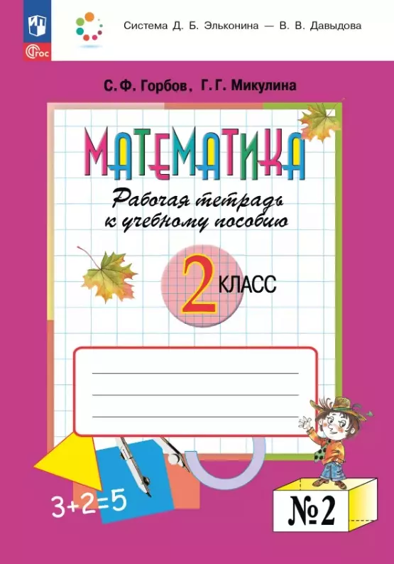 Математика. 2 класс. Рабочая тетрадь к учебному пособию. В двух частях. Часть 2