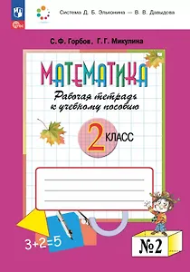 Математика. 2 класс. Рабочая тетрадь к учебному пособию. В двух частях. Часть 2