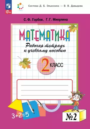 Математика. 2 класс. Рабочая тетрадь к учебному пособию. В двух частях. Часть 2 — 3076342 — 1