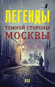 Легенды темной стороны Москвы