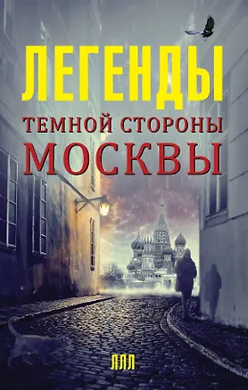 Книга Легенды темной стороны Москвы (Матвей Гречко)