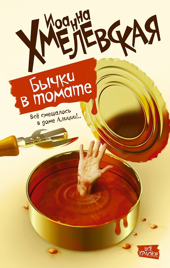 Книга Бычки в томате: роман (Иоанна Хмелевская) — 1