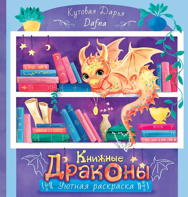 Книга Книжные драконы. Книга для творчества (DAFNA) — 1