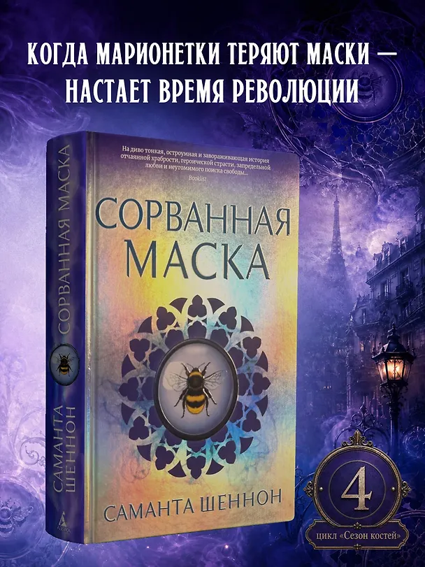 Книга Сорванная маска (Саманта Шеннон) — 3