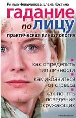 Книга Гадание по лицу. Практическая кинезиология () — 1