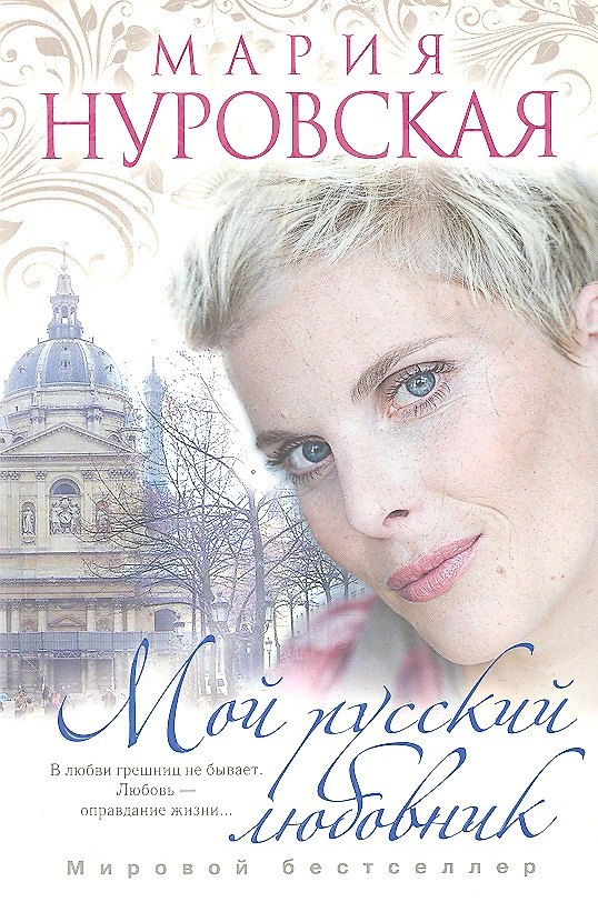 Книга Мой русский любовник () — 1