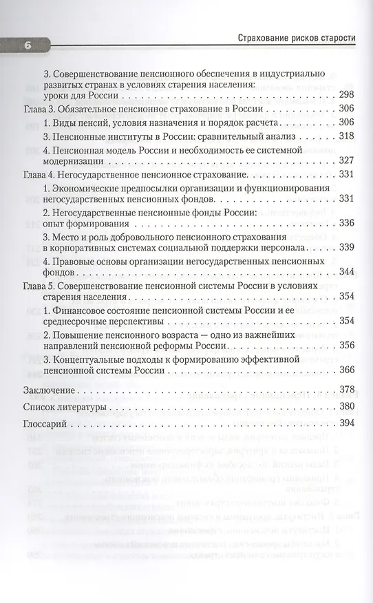 Книга Страхование рисков старости. Медицинское, гериатрическое и пенсионное (Валентин Роик) — 5