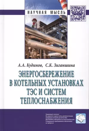 Энергосбережение в котельных установках ТЭС и систем теплоснабжения Мон. (НМ) Кудинов — 2488296 — 1