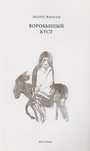 Воробьиный куст