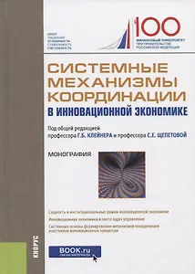 Системные механизмы координации в инновационной экономике