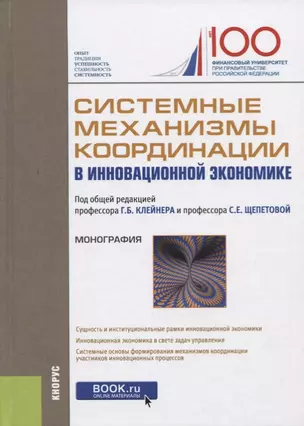 Системные механизмы координации в инновационной экономике — 2725148 — 1