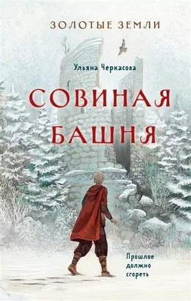 Золотые земли. Совиная башня (с автографом) — 2904939 — 1