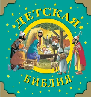 Детская Библия — 2338353 — 1