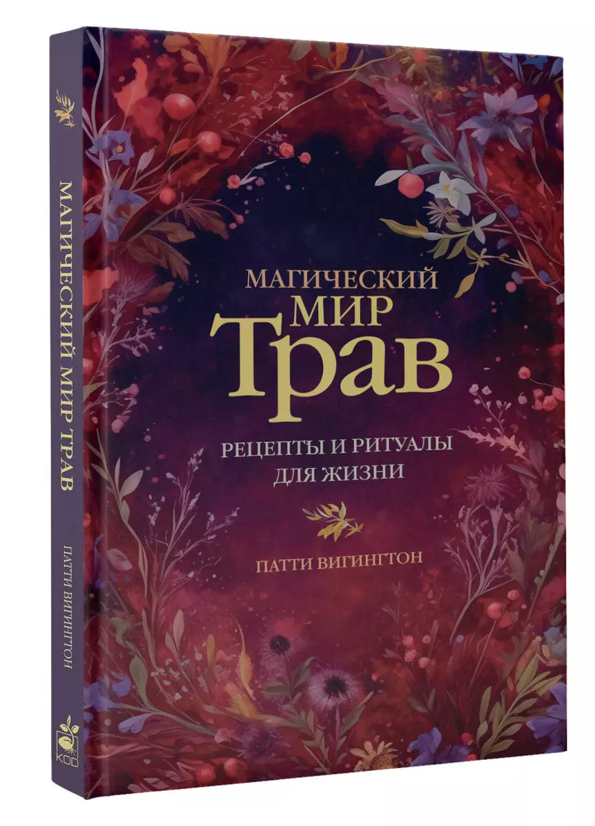 Магический мир трав. Рецепты и ритуалы для жизни (Патти Вигингтон) - купить  книгу с доставкой в интернет-магазине «Читай-город». ISBN: ...