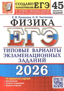 ЕГЭ 2026. Физика. 45 вариантов заданий. Типовые варианты экзаменационных заданий