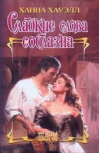 Книга ШР.Сладкие слова соблазна (Ханна Хауэлл) — 1