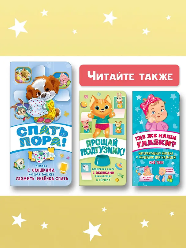 Книга Спать пора! Книга с окошками, которая поможет уложить малыша спать (Наталия Волкова) — 11