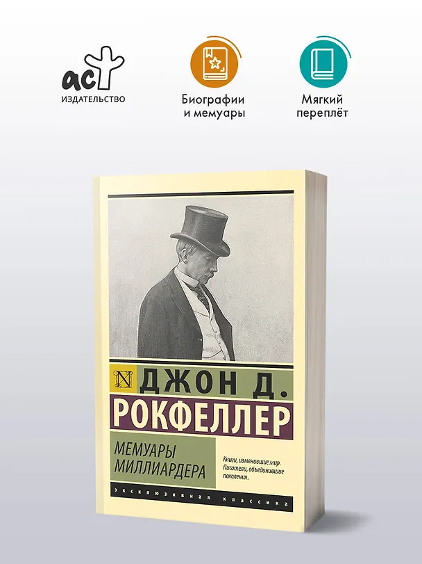 Книга Мемуары миллиардера (Джон Рокфеллер) — 4
