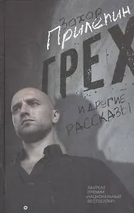 Грех и другие рассказы