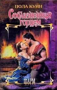 Соблазненная горцем: роман