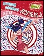 Winx. Открой секрет! Музыка. Муза.