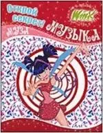 Winx. Открой секрет! Музыка. Муза. — 2202880 — 1