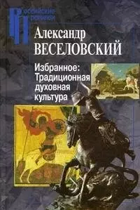 Избранное: Традиционная духовная культура / (Российские Пропилеи). Веселовский А. (Росспэн) — 2213846 — 1