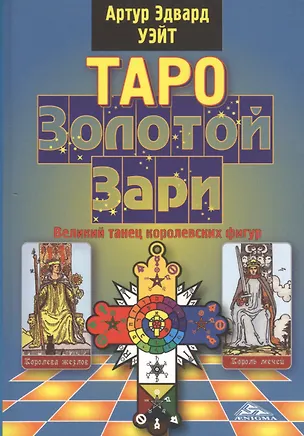 Книга Таро Золотой Зари. Великий танец королевских фигур (Алекс Уэйт, Артур Эдвард Уэйт)