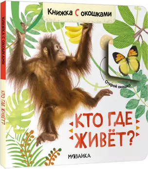 Книжки с окошками. Кто где живет? — 2963571 — 1