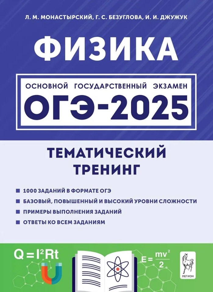 

Физика. ОГЭ-2025. 9-й класс. Тематический тренинг: учебно-методическое пособие