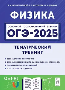 ОГЭ-2025. Физика. Тематический тренинг