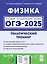 ОГЭ-2025. Физика. Тематический тренинг — 3052838 — 1