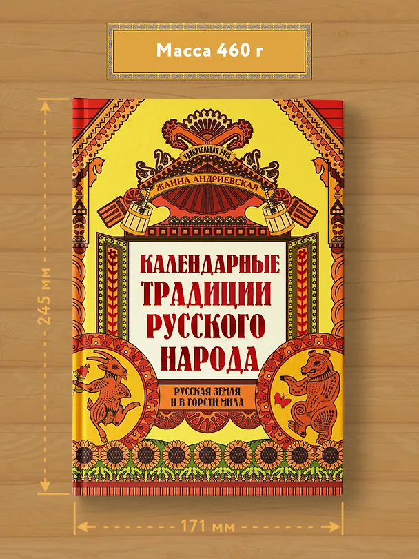Книга Календарные традиции русского народа: русская земля и в горсти мила (Жанна Андриевская) — 6