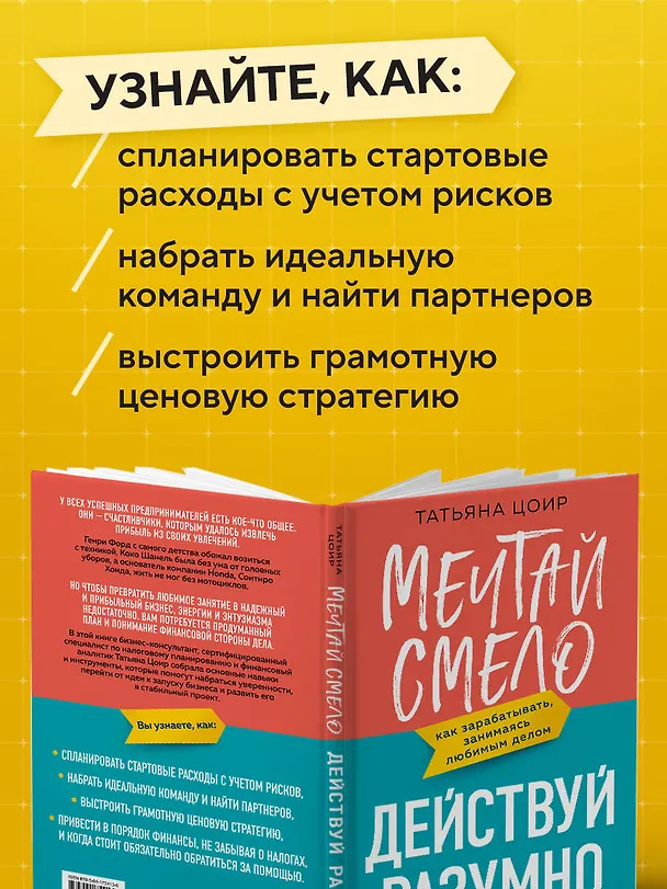 Книга Мечтай смело, действуй разумно. Как зарабатывать, занимаясь любимым делом (Татьяна Цоир) — 7
